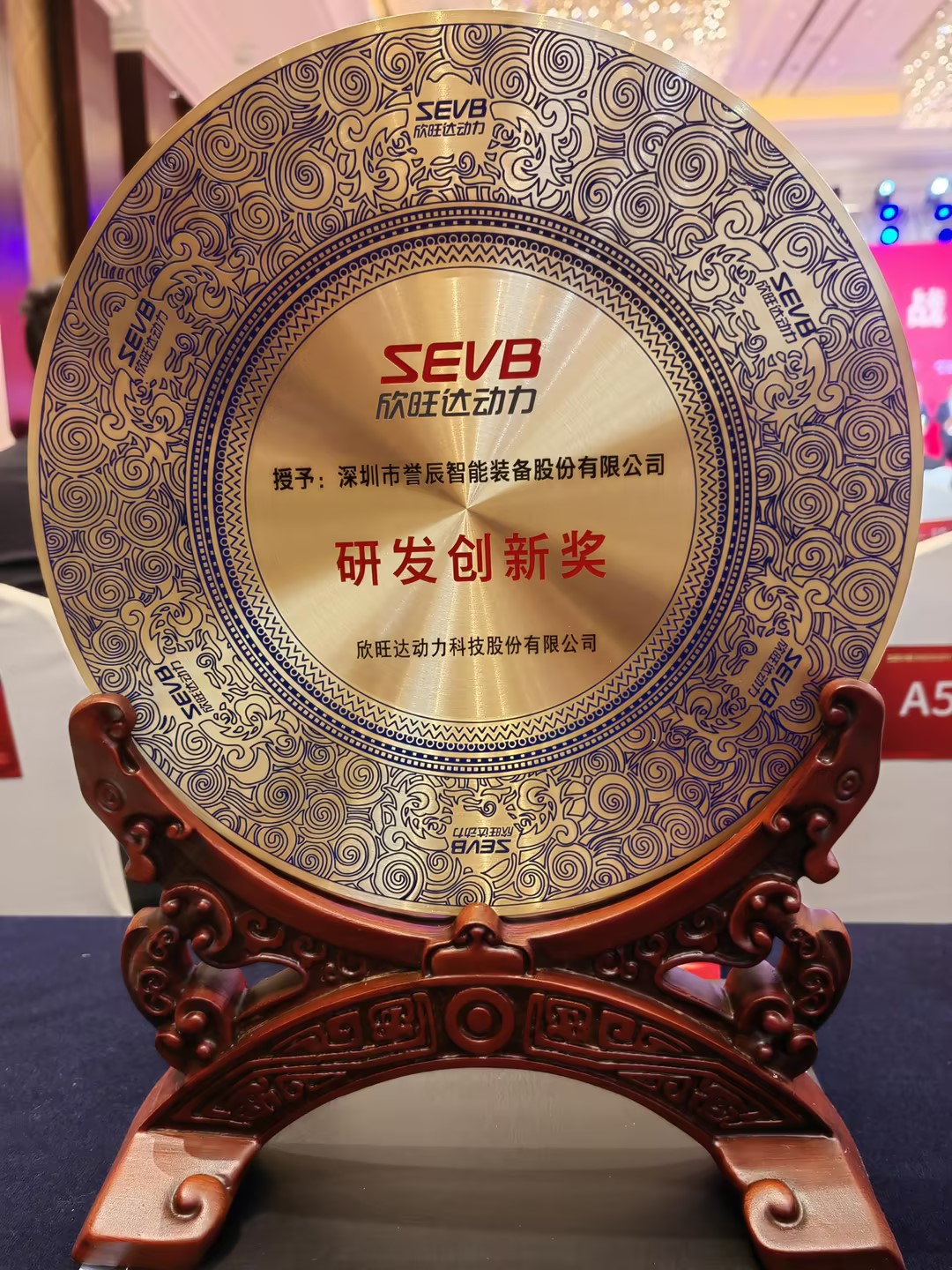 欣旺达-研发创新奖