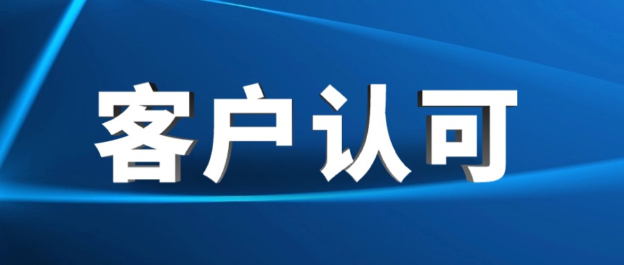 高效交付+优质服务，ag亚娱集团(asia gaming)智能以实力赢得客户赞誉