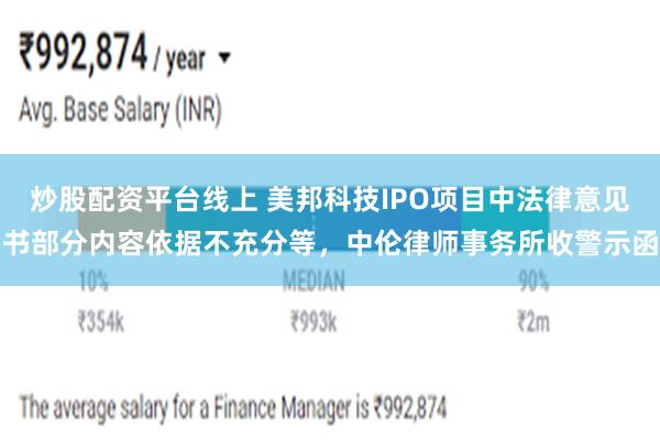 炒股配资平台线上 美邦科技IPO项目中法律意见书部分内容依据不充分等，中伦律师事务所收警示函