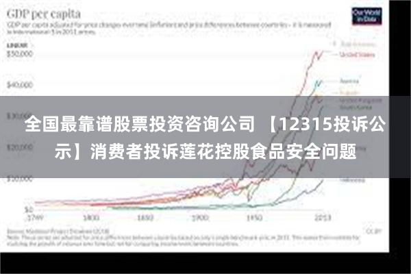 全国最靠谱股票投资咨询公司 【12315投诉公示】消费者投诉莲花控股食品安全问题