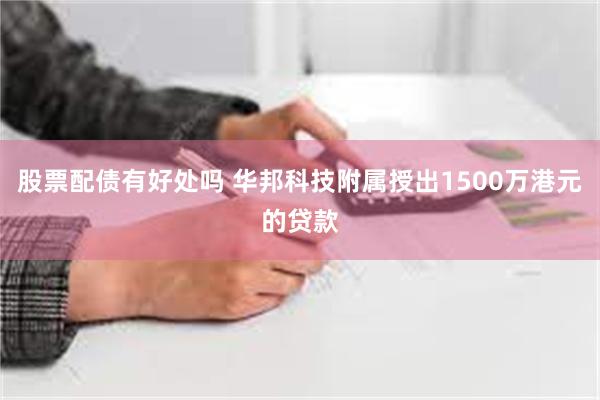 股票配债有好处吗 华邦科技附属授出1500万港元的贷款