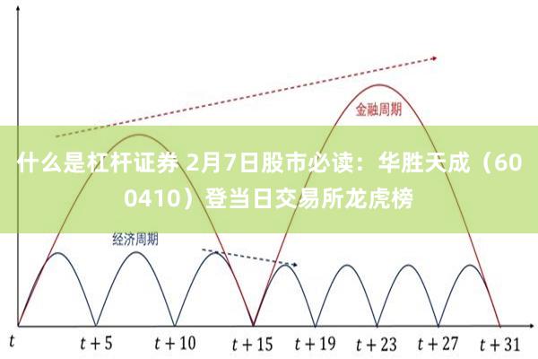 什么是杠杆证券 2月7日股市必读：华胜天成（600410）登当日交易所龙虎榜