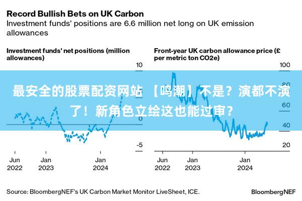 最安全的股票配资网站 【鸣潮】不是？演都不演了！新角色立绘这也能过审？