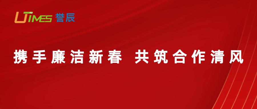 携手廉洁新春，共筑合作清风